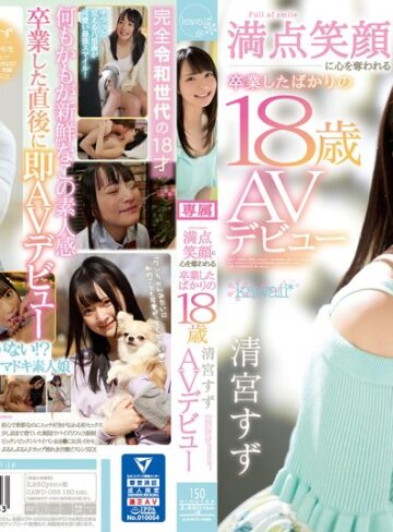 【FANZAのAV】「私にセックス教えてください」 満点笑顔に心を奪われる卒業したばかりの18歳 清宮すず AVデビュー｜cawd00085