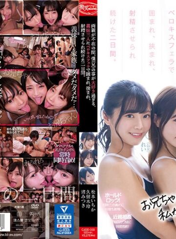 【FANZAのAV】両親が不在の間、僕（兄）の事が大好き過ぎる、義妹三人にベロキスフェラで囲まれ、挟まれ、射精させられ続けた二日間。 松本いちか 渚みつき 久留木玲｜cjod00333
