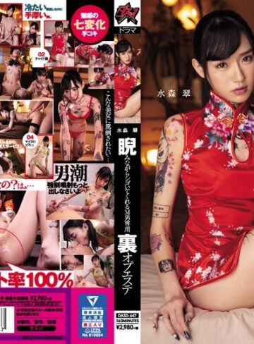 【FANZAのAV】睨みながらシゴいてくれるM男専用 裏オプエステ 水森翠｜dasd00647