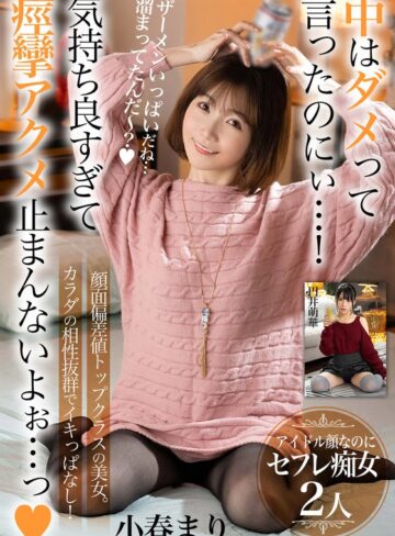 【FANZAのAV】中はダメって言ったのにぃ…！気持ち良すぎて痙攣アクメ止まんないよぉ…っ【顔面偏差値トップクラスの美女。カラダの相性抜群でイキっぱなし！】アイドル顔なのにセフレ痴女2人｜h_1454bdst08504