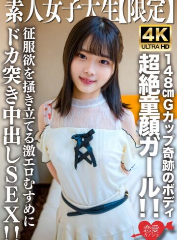 【FANZAのAV】素人JD【限定】あやめちゃん20歳 JDよりも年下にしか見えない超絶童顔ガール！！148cmでGカップという奇跡のボディの持ち主！！征服欲を掻き立てる激エロむすめにドカ突き中出しSEX！！｜h_1472erofv00235