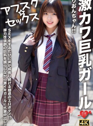 【FANZAのAV】【アフスク☆セックス】激カワ巨乳ガールりおんちゃん！！SEXをするたびに体が成長し続ける魅惑のエロボディ！！弾力性抜群の巨乳を揺らしながら激イキガールに大量中出し！！｜h_1472erofv00294