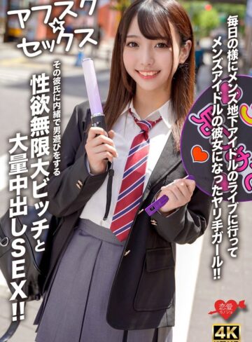 【FANZAのAV】【アフスク☆セックス】毎日の様にメンズ地下アイドルのライブに行ってメンズアイドルの彼女になったヤリ手ガール！！その彼氏に内緒で男遊びをする性欲無限大ビッチと大量中出しSEX！！｜h_1472erofv00298