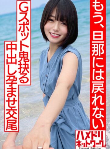 【FANZAのAV】【透き通る透明感…】ショートカット美人妻、人生初浮気で人生初アクメ！！杭打ピストンでGスポット鬼抉るハードコア中出し孕ませ交尾【もう、旦那には戻れない】｜h_1472hmdnv00530