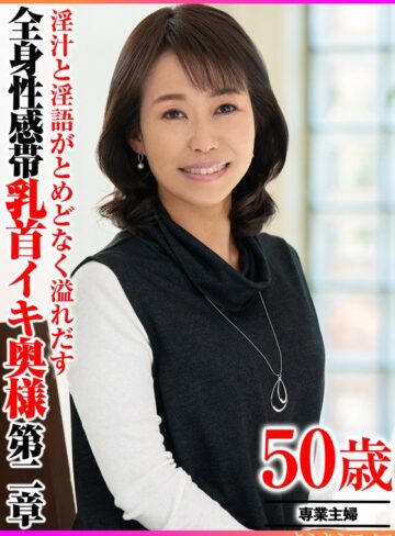 【FANZAのAV】淫汁と淫語がとめどなく溢れだす 全身性感帯乳首イキ奥様第二章｜h_1640tyvm00392