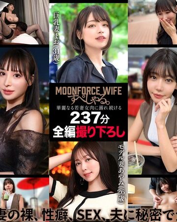 【FANZAのAV】MOONFORCEWIFEすぺしゃる。華麗なる若妻女肉に溺れ続ける237分 .004｜h_1711mfoz00004