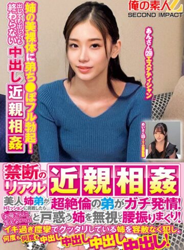 【FANZAのAV】禁断のリアル近親相姦 美人姉弟がHミッションに挑戦したら…超絶倫の弟がガチ発情！「お母さんに言えないっ！」と戸惑う姉を無視して腰振りまくり！イキ過ぎ痙攣でグッタリしている姉を容赦なく犯し、何度も何度も中出し中出し中出し中出し！めいさんあんさん｜h_1732orecs00368