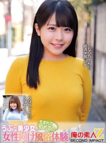 【FANZAのAV】うぶな美少女生まれて初めての女性向け風俗体験こなつちゃんりほちゃん｜h_1732orecs00376