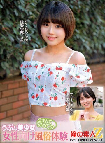 【FANZAのAV】うぶな美少女生まれて初めての女性向け風俗体験りくちゃんすずちゃん｜h_1732orecs00377