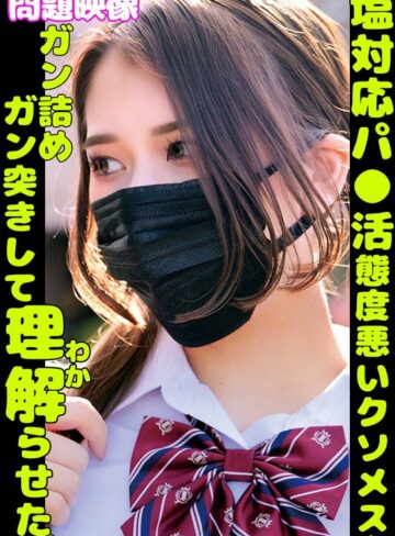 【FANZAのAV】塩対応パ○活舐めた態度悪いクソメスをガン詰めガン突きして理解らせた。｜h_1732orecs00379