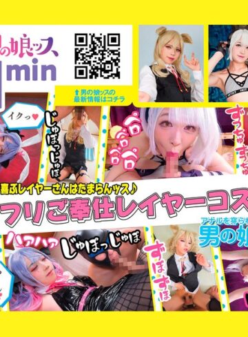 【FANZAのAV】アナニー・メスイキ・ベロキス・初撮り・アナルセックス・ハメ撮り・同人・コスプレ・レイヤー・巨根・偽娘・男の娘・男の娘ッス＋α31｜h_1734oots00031