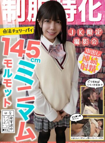 【FANZAのAV】制服特化 145cmミニマムモルモット！合法チェリーパイ ゆな パイパン/ちっぱい/発育途中 日向由奈｜h_1787jksr73301