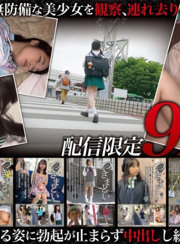【FANZAのAV】【福袋】つきまとい912分 小さく無防備な美少女を、観察・連れ去り・中出しした記録。7名収録｜h_491neos01001
