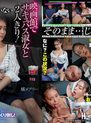 【FANZAのAV】平日の昼間…お客が全く入っていない映画館でサキュバス淑女と2人きり！上映中にもかかわらずボクに近寄ってきて服の上からボクの乳首とチ○ポをいじくり倒し！更には生チンポを取り出して… 橘メアリー｜hhkl00204