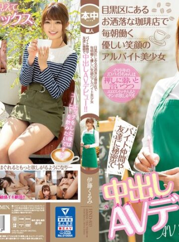【FANZAのAV】目黒区にあるお洒落な珈琲店で毎朝働く優しい笑顔のアルバイト美少女 バイト仲間や友達に秘密で中出しAVデビュー！！ 伊藤くるみ｜hnd00833