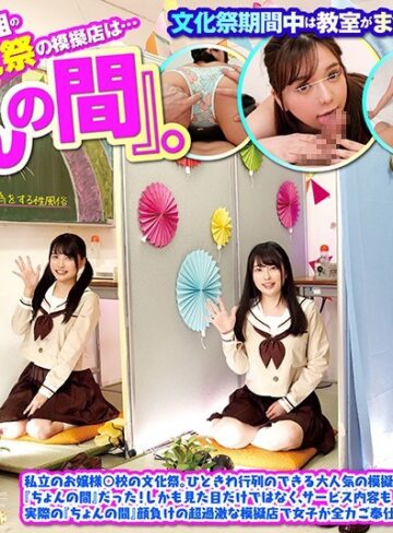 【FANZAのAV】【VR】 3年2組の文化祭の模擬店は…『ちょんの間』。私立のお嬢様○校の文化祭。ひときわ行列のできる大人気の模擬店は『ちょんの間』だった！しかも見た目だけではなく、サービス内容も実際の『ちょんの間』顔負けの超過激な模擬店で女子が全力ご奉仕！｜hunvr00052