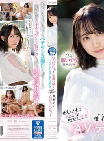 【FANZAのAV】アイドル並みに可愛い顔して大人以上の色気と落ち着き 外見と中身にギャップがありすぎるハタチ 柚希あいAVデビュー｜ipit00027