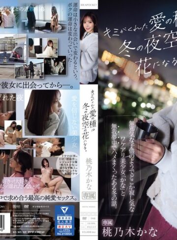 【FANZAのAV】キミがくれた愛の種は冬の夜空の花になる。 無邪気な子供のようでどこか寂し気なワケアリ美少女「かな」と無我夢中でハメまくったある冬の話。 桃乃木かな｜ipzz00317
