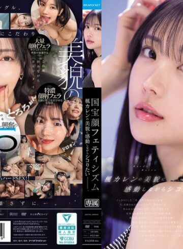 【FANZAのAV】国宝顔フェティシズム 楓カレンの美貌に感動しながらシコりたいー。｜ipzz00961