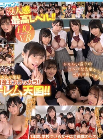 【FANZAのAV】【VR】共学初年度 元女子校に入学した男子は僕ひとり！？先輩お姉さん達の部活勧誘がエロすぎて毎日金玉カラッカラ！邪魔者一切なし！1対9のハーレム学園天国！！｜kavr00065
