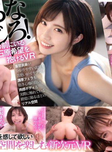 【FANZAのAV】【VR】史上最高のイチャイチャ感 石原希望を抱く新次元ハメ撮りVR｜mdvr00142