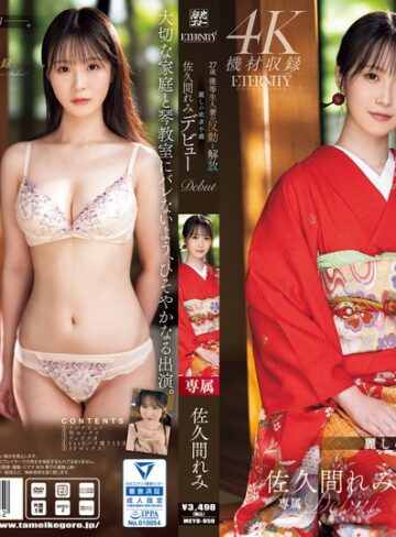 【FANZAのAV】27歳 優等生人妻の反動と解放 麗しの欲求不満 佐久間れみデビュー｜meyd00959