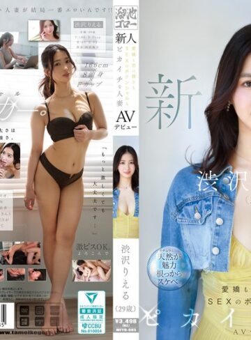 【FANZAのAV】新人 渋沢りえる（29歳）AVデビュー 愛嬌も芯の強さもSEXのポテンシャルもピカイチな人妻｜mfyd00085