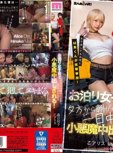 【FANZAのAV】女子会してるお宅にM男くんが突撃参加！ お泊り女子会で夕方から朝がくるまで一日中犯●れて小悪魔中出しされる！ 乙アリス 森日向子｜miaa00626