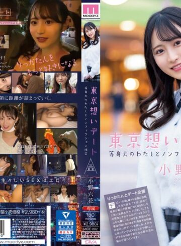 【FANZAのAV】東京想いデート 等身大のわたしとノンフィクション性交 小野六花｜mide00882