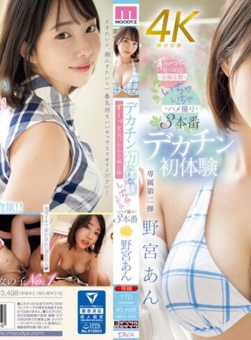 【FANZAのAV】デカチン初・体・験 ずーっと見つめる全編主観いちゃいちゃハメ撮り3本番 野宮あん｜midv00939