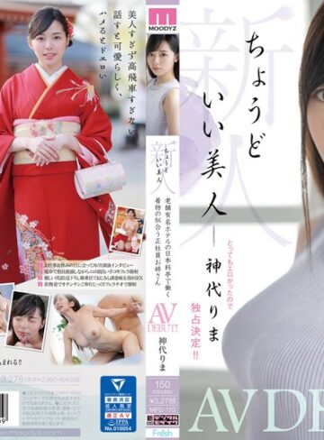 【FANZAのAV】新人 ちょうどいい美人 老舗有名ホテルの日本料亭で働く着物の似合う正社員お姉さん AVDEBUT！！ 神代りま｜mifd00170