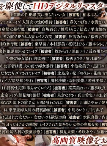 【FANZAのAV】【AIリマスター版】AIリマスター復刻版 リアル映像・性犯罪エロチシズムセット 永久保存1300分 総勢47人被害者｜nagae00011