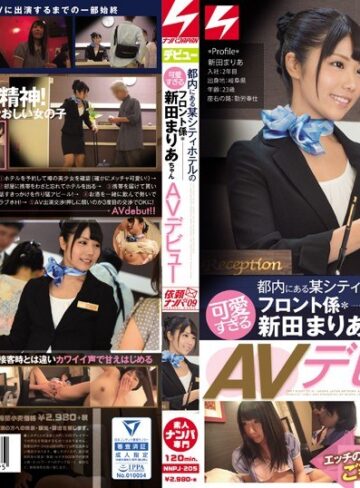 【FANZAのAV】断りきれない優しい彼女を口説いて出演OKに！エッチのときは甘え上手でご奉仕好きな女の子でした。都内にある某シティホテルの可愛すぎるフロント係・新田まりあちゃんAVデビュー 依頼ナンパVol.9｜nnpj00205