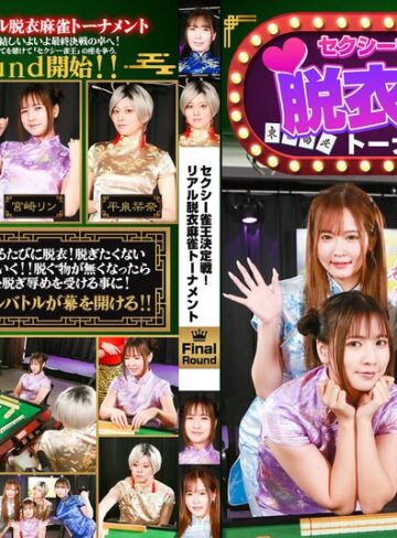 【FANZAのAV】セクシー雀王決定戦！リアル脱衣麻雀トーナメント FinalRound｜parathd04535