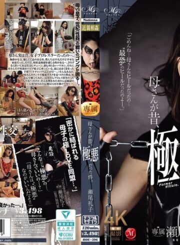 【FANZAのAV】母さんが昔、極悪だった件。 瀬尾礼子｜roe00396