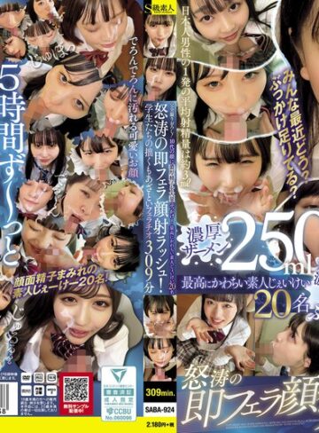 【FANZAのAV】完全撮りおろし！10代の顔に濃厚精子を大量ぶっかけ！怒涛の即フェラ顔射ラッシュ！学生たちの拙くもあざといフェラチオ309分 最高にかわちい素人じぇいけい20名｜saba00924
