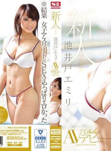 【FANZAのAV】新人NO.1STYLE 池井戸エミリAVデビュー｜snis00682