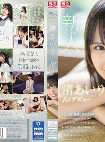 【FANZAのAV】新人NO.1STYLE 渚あいりAVデビュー｜sone00172