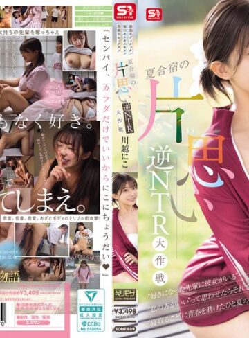 【FANZAのAV】誘惑ボディタッチ！強引キスキスキス！馬乗りセックス！夏合宿の片思い逆NTR大作戦 川越にこ｜sone00889