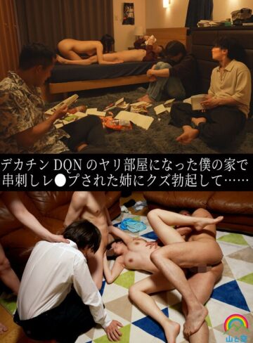 【FANZAのAV】デカチンDQNのヤリ部屋になった僕の家で串刺しレ●プされた姉にクズ勃起して…… 八森わか菜｜sora00615b