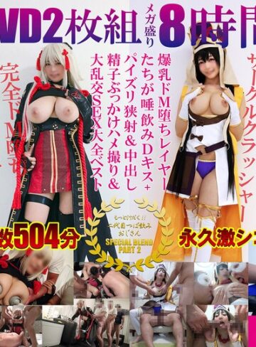 【FANZAのAV】豪華DVD2枚組メガ盛り8時間超えもっと汁だく二代目つば飲みおじさんSPECIAL BLEND PART 2爆乳ドM堕ちレイヤーたちが唾飲みDキス＋パイズリ狭射＆中出し精子ぶっかけハメ撮り＆大乱交SEX大全ベスト｜spoz00002