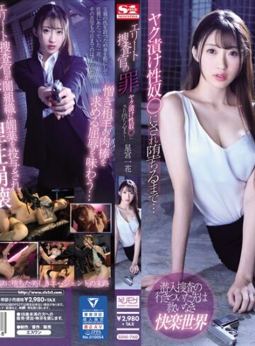 【FANZAのAV】エリート捜査官の罪 ヤク漬け性奴●にされ堕ちるまで… 星宮一花｜ssni00760