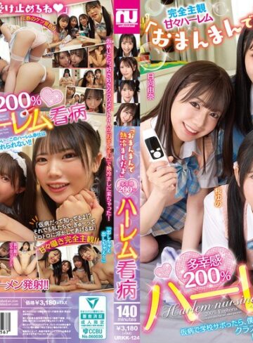 【FANZAのAV】「おまんまんで熱冷ましだよ」多幸感200％ハーレム看病｜urkk00124