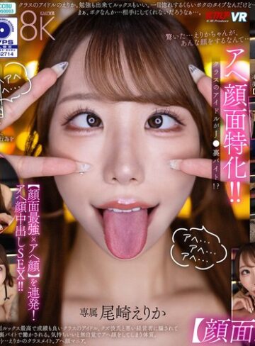 【FANZAのAV】【VR】アヘ顔面特化！ クラスのアイドルがJ●裏バイト！？【顔面最強xアヘ顔】を連発！アヘ顔中出しSEX！！ 尾崎えりか｜vrkm01873