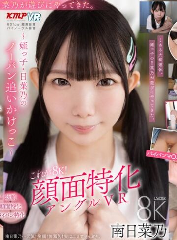 【FANZAのAV】【VR】これぞ8K！顔面特化アングルVR ～姪っ子・日菜乃のノーパン追いかけっこ～ 南日菜乃｜vrkm01904