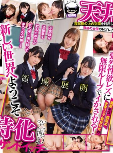 【FANZAのAV】【VR】《領域展開/地面特化x天井特化》究極3Pレズ密着サンドイッチ。「女の感度は男の10倍。」前後左右に完全包囲で絶頂してもやめられない学園。～女子校生の身体になったワタシ～｜13dsvr01120