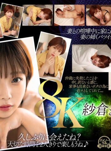 【FANZAのAV】【VR】【紗倉まな8K解禁】妻に捨てられ、残されたボクとルームシェアする事になったバツイチの義姉さんと朝まで中出しヤリまくった。｜13dsvr01393