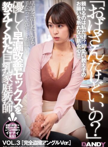 【FANZAのAV】「おばさんだけどいいの？」優しく早漏改善セックスを教えてくれた巨乳家庭教師 VOL.3 完全盗撮アングルVer.｜1dandy00884