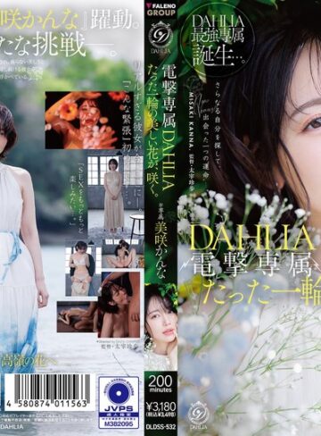 【FANZAのAV】電撃専属 DAHLIA 美咲かんな たった一輪の美しい花が、咲く。｜1dldss00532