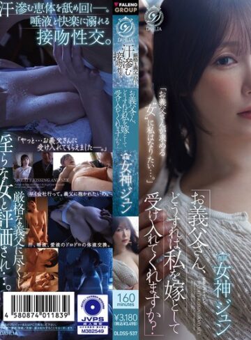 【FANZAのAV】「お義父さん、どうすれば私を嫁として受け入れてくれますか？」 厳格な義父に尽くす汗滲む接吻性交ー。 女神ジュン｜1dldss00537
